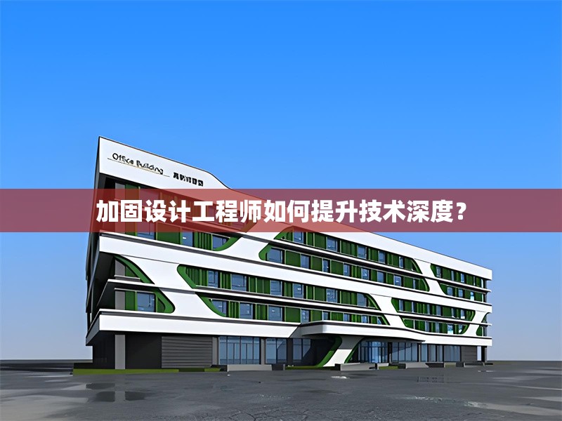 加固設計工程師如何提升技術深度？